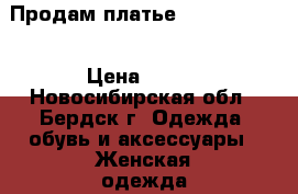 Продам платье incity 42-44 › Цена ­ 450 - Новосибирская обл., Бердск г. Одежда, обувь и аксессуары » Женская одежда и обувь   . Новосибирская обл.,Бердск г.